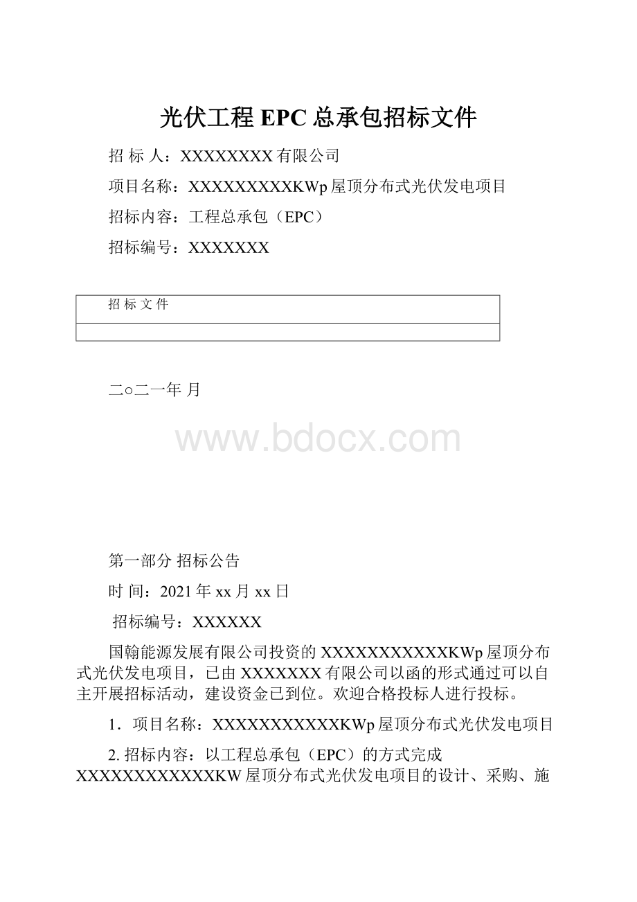 光伏工程EPC总承包招标文件Word文档格式.docx_第1页