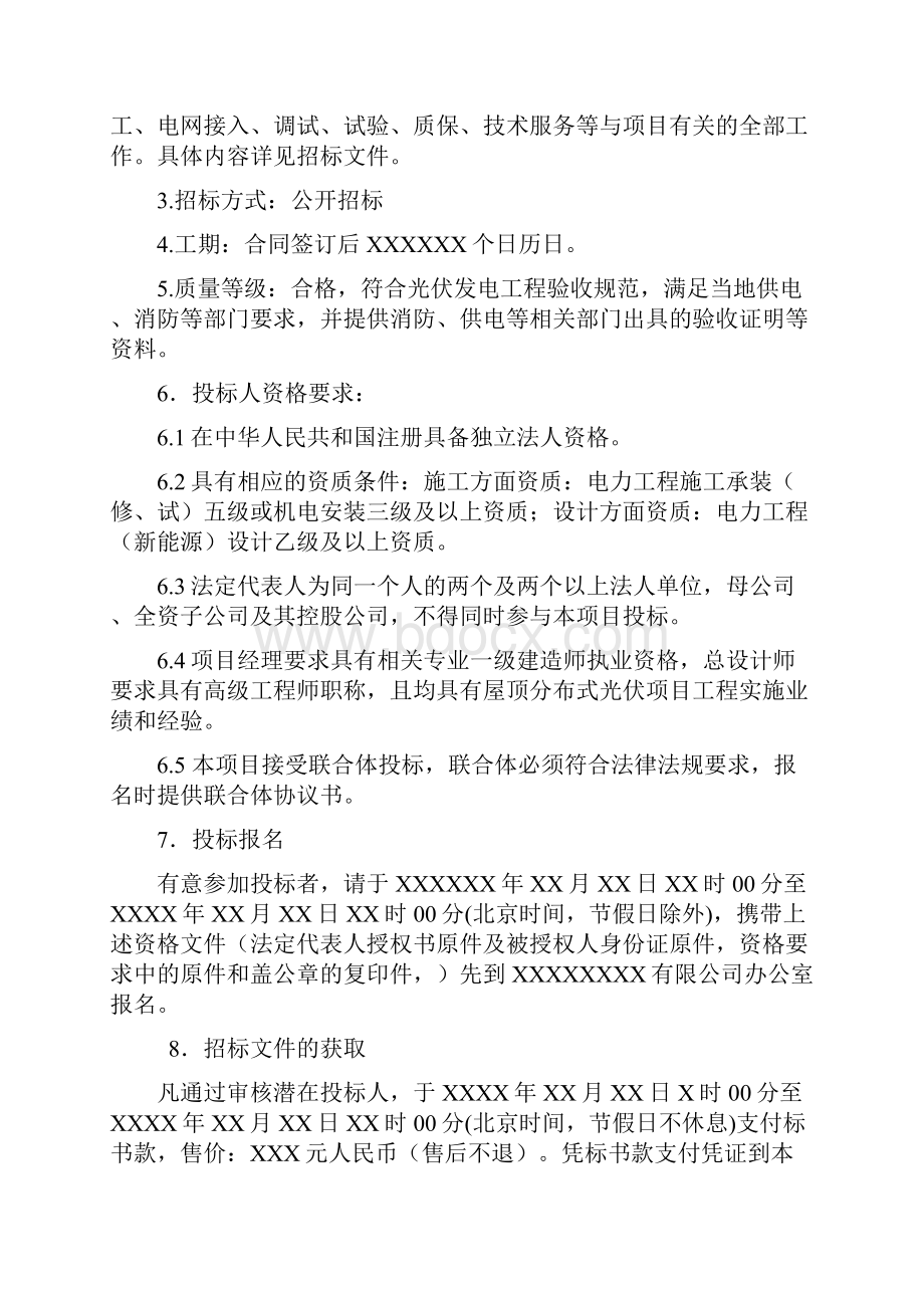 光伏工程EPC总承包招标文件Word文档格式.docx_第2页