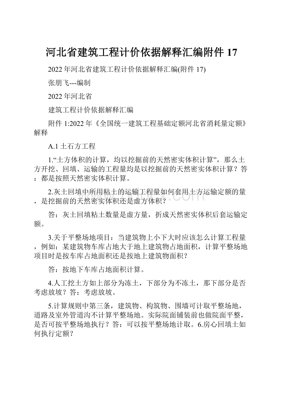 河北省建筑工程计价依据解释汇编附件17Word文档下载推荐.docx