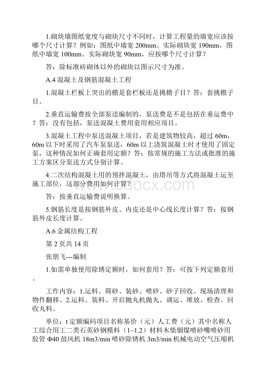 河北省建筑工程计价依据解释汇编附件17.docx_第3页