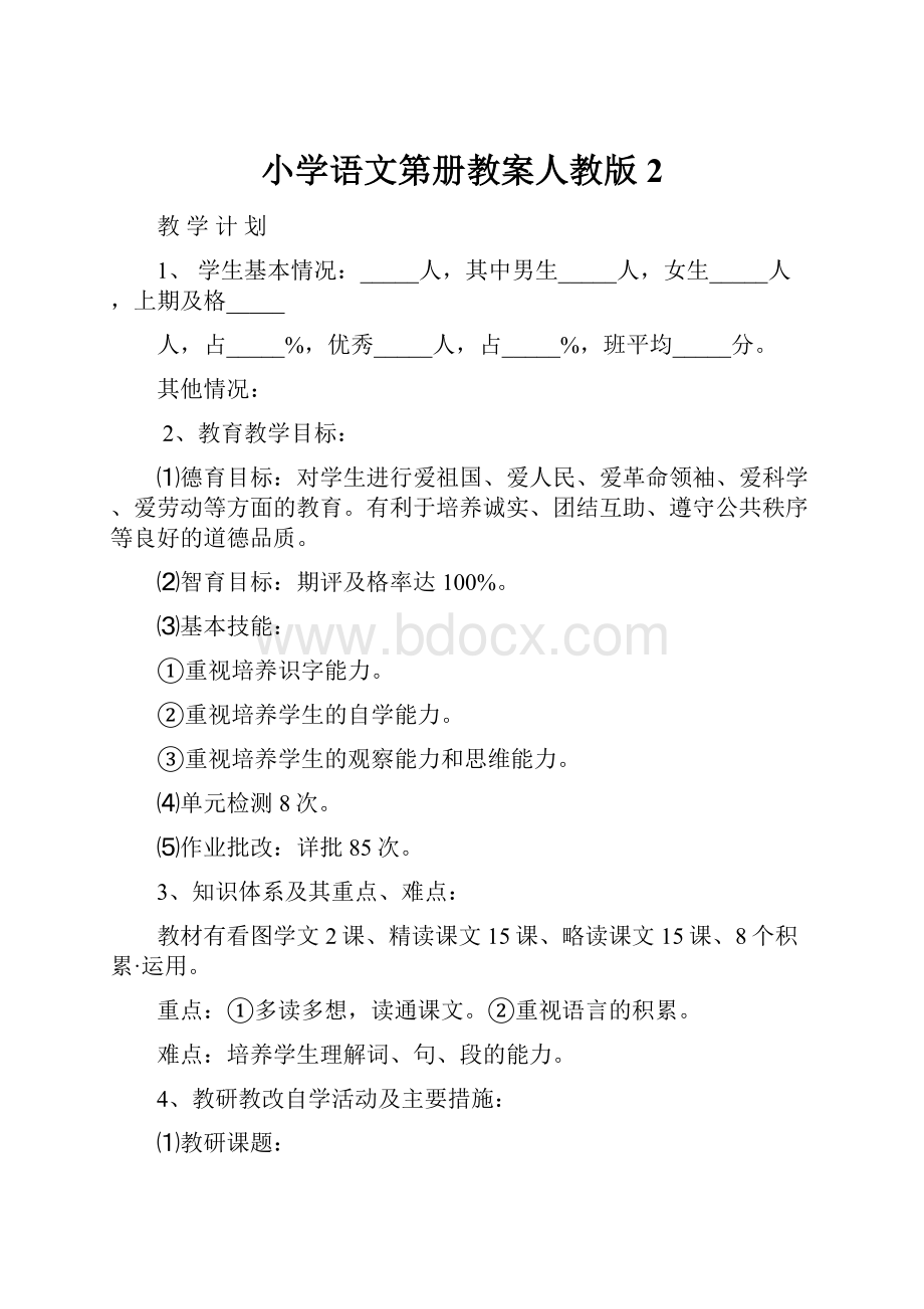 小学语文第册教案人教版2.docx