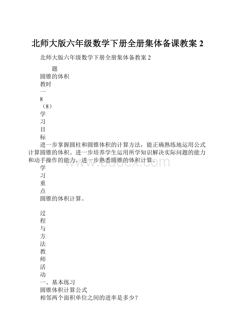 北师大版六年级数学下册全册集体备课教案2.docx