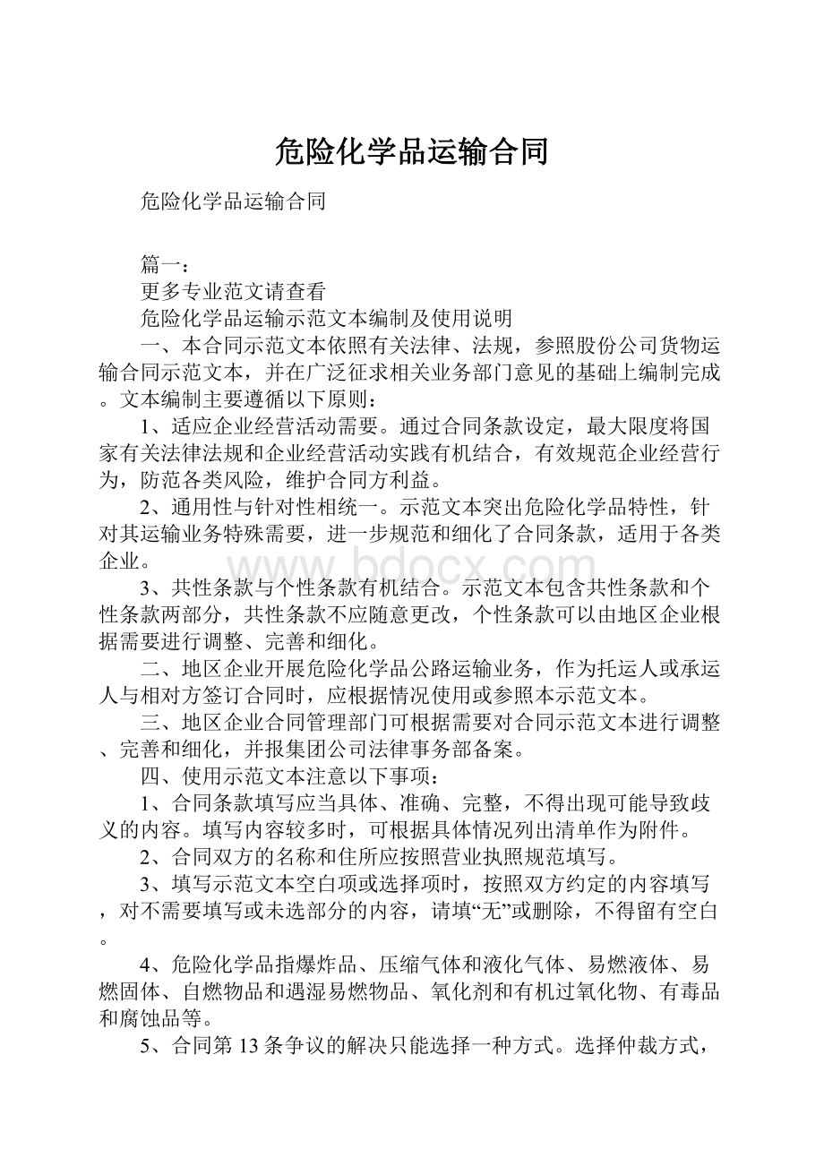 危险化学品运输合同Word格式.docx