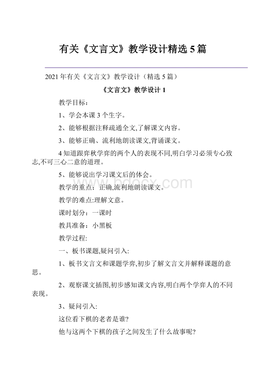 有关《文言文》教学设计精选5篇.docx