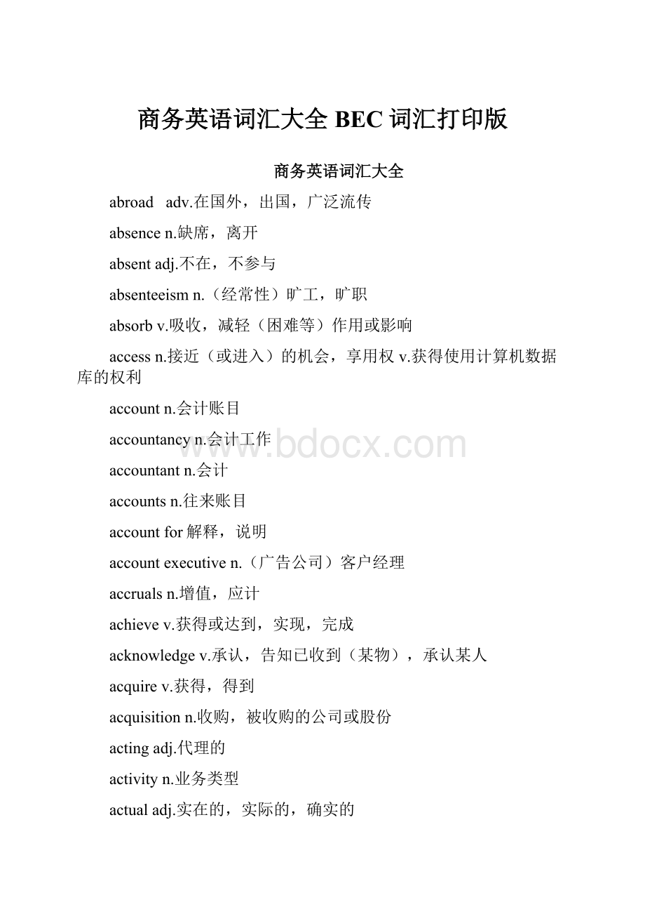 商务英语词汇大全BEC词汇打印版.docx_第1页