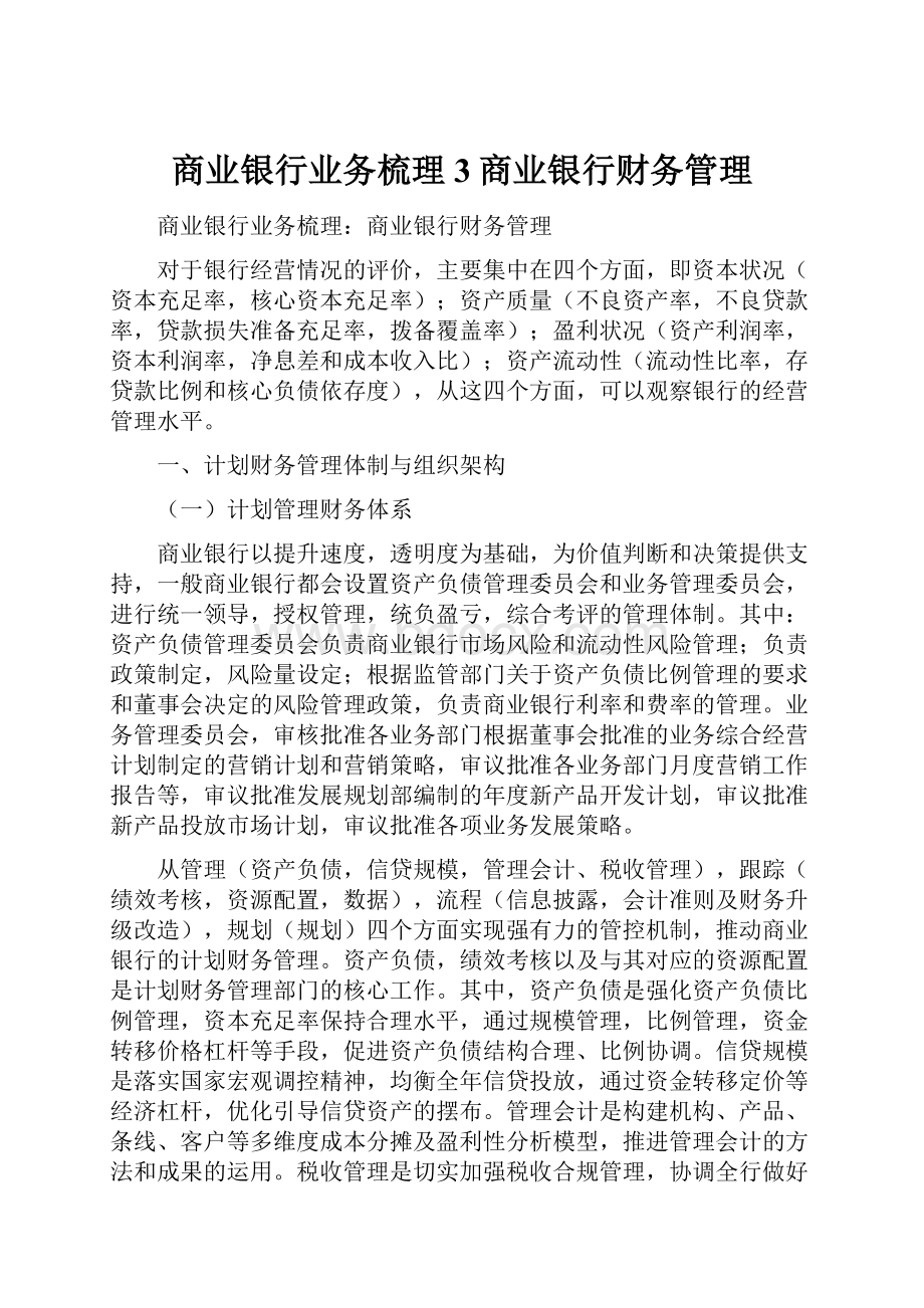 商业银行业务梳理3商业银行财务管理文档格式.docx