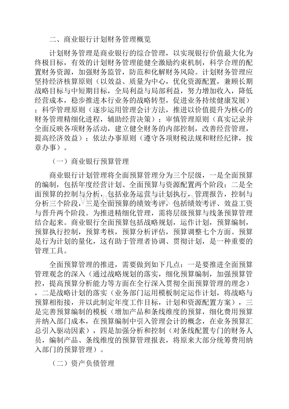 商业银行业务梳理3商业银行财务管理文档格式.docx_第3页