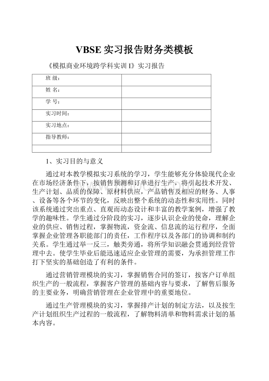 VBSE实习报告财务类模板.docx