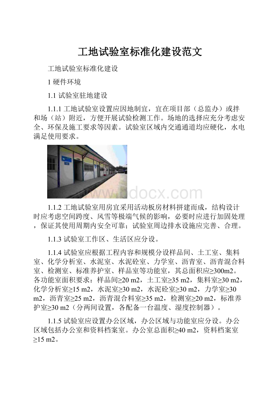 工地试验室标准化建设范文.docx