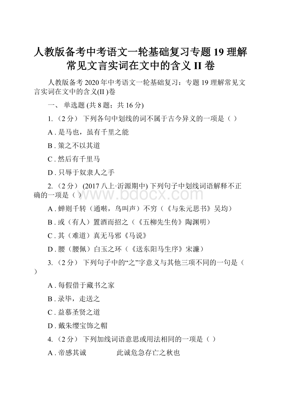 人教版备考中考语文一轮基础复习专题19 理解常见文言实词在文中的含义II 卷Word格式文档下载.docx