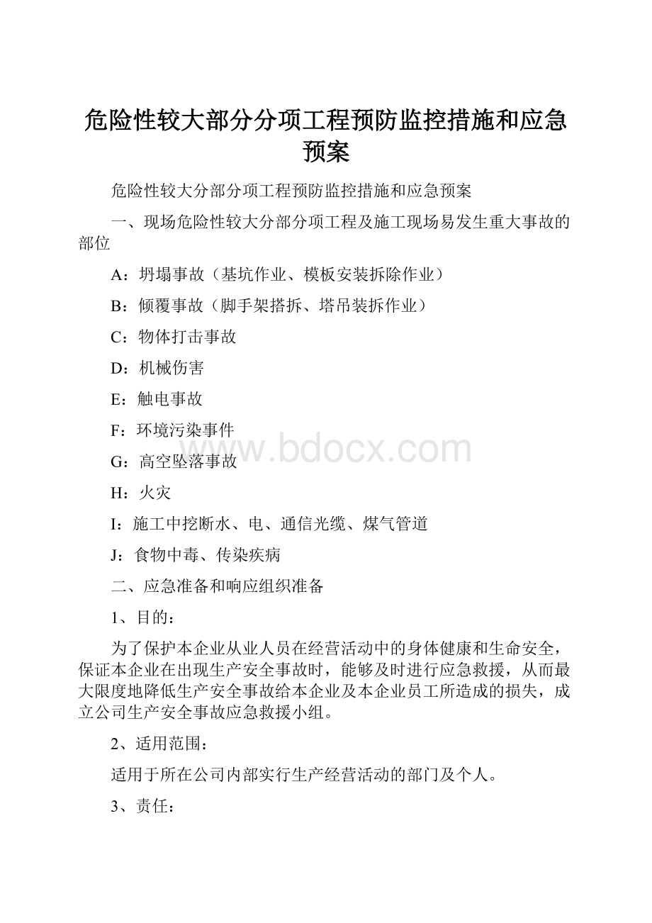 危险性较大部分分项工程预防监控措施和应急预案Word文档下载推荐.docx