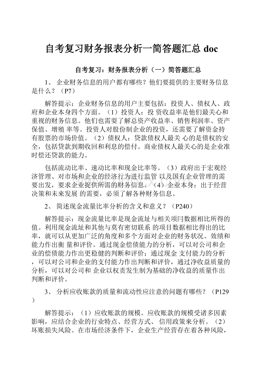 自考复习财务报表分析一简答题汇总doc.docx_第1页