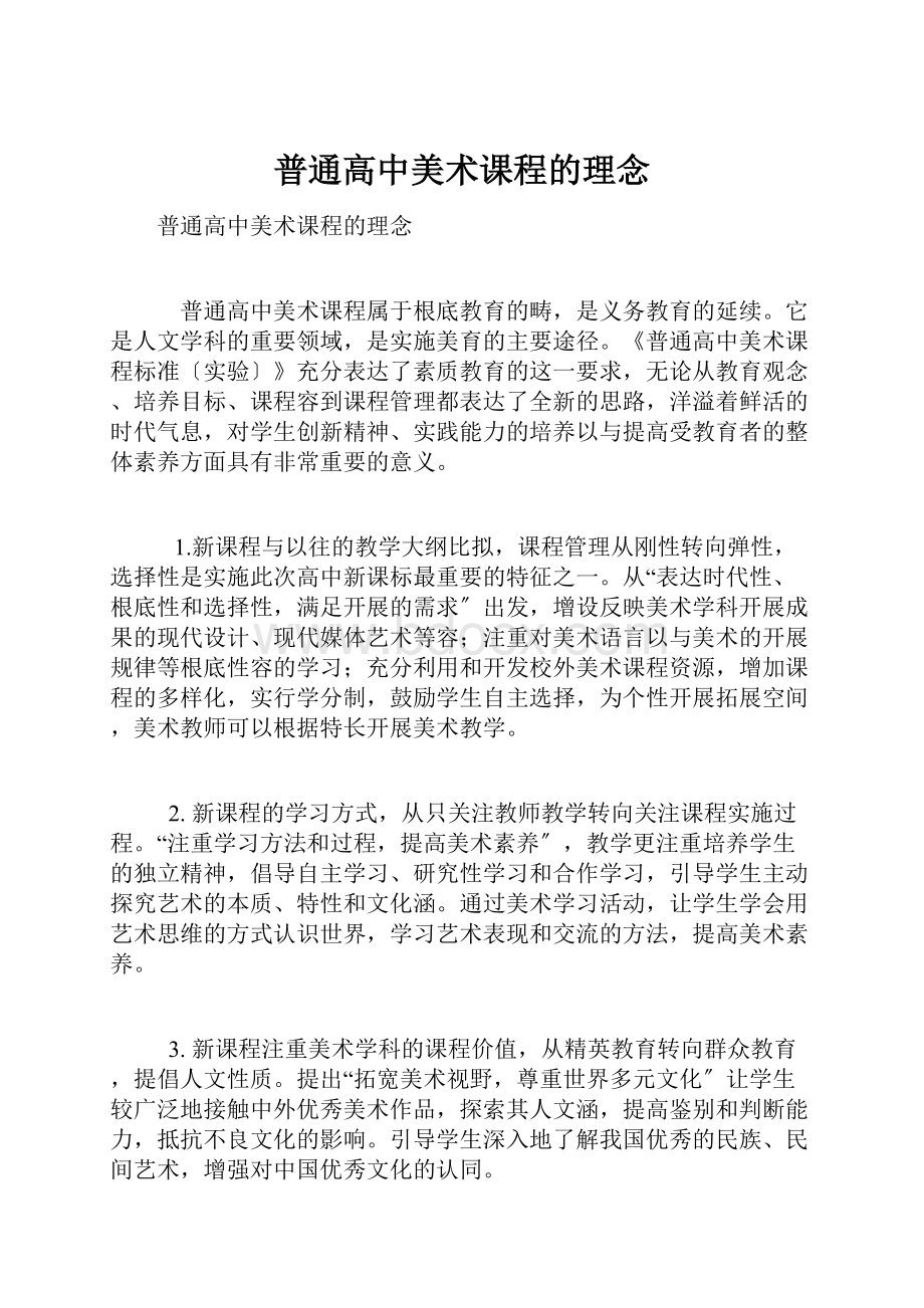 普通高中美术课程的理念Word文档下载推荐.docx