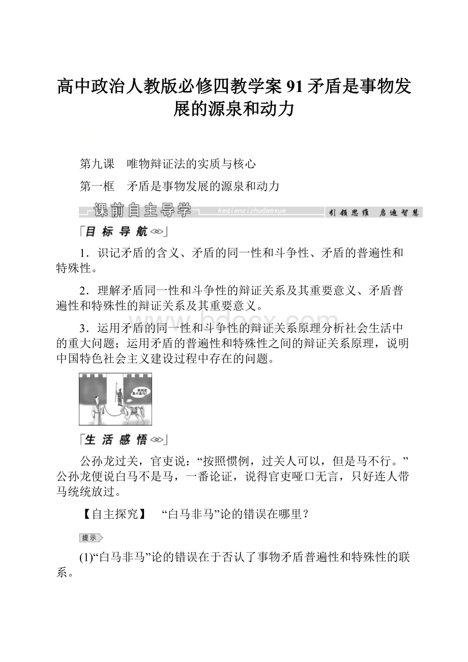 高中政治人教版必修四教学案91矛盾是事物发展的源泉和动力文档格式.docx_第1页