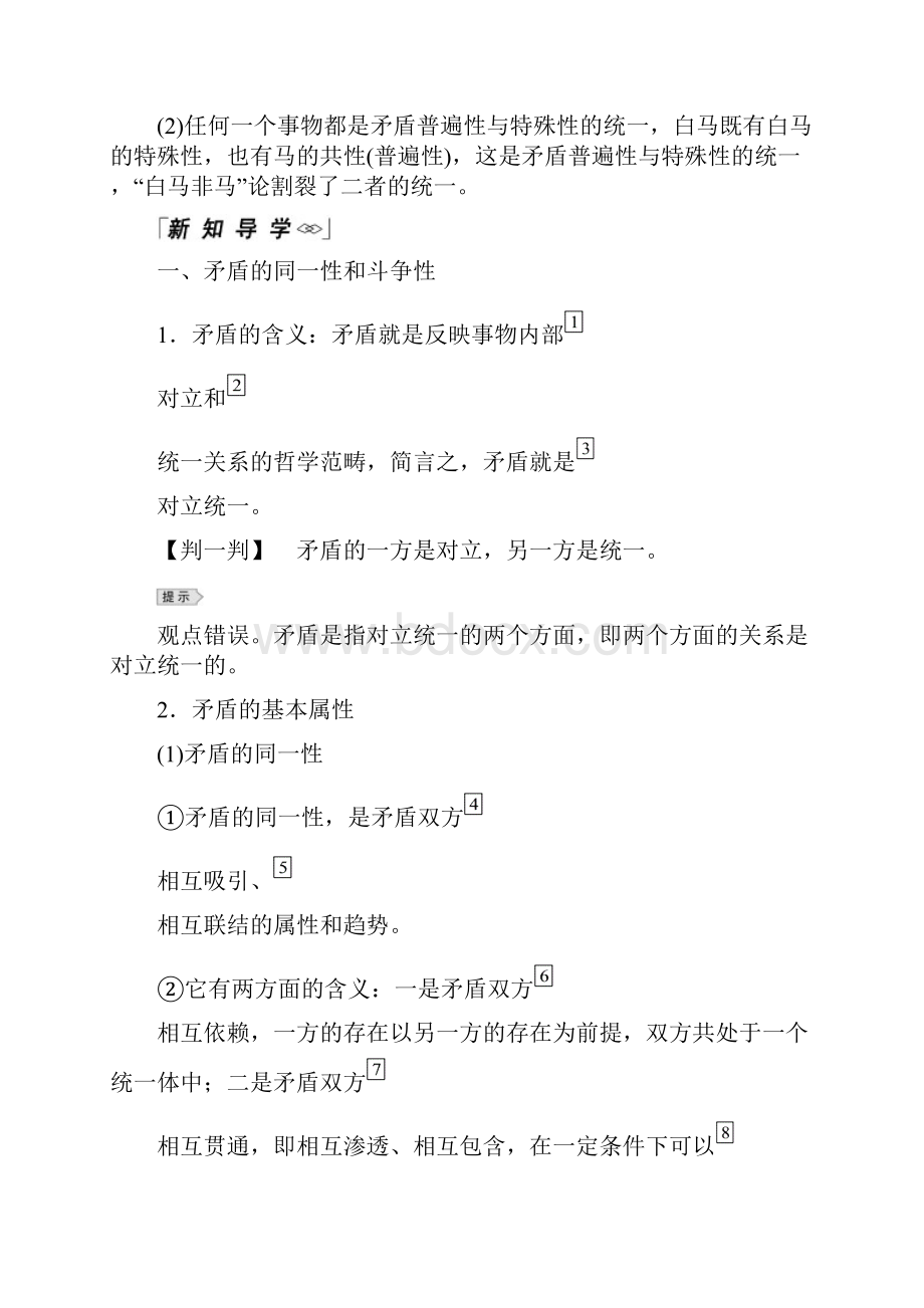 高中政治人教版必修四教学案91矛盾是事物发展的源泉和动力文档格式.docx_第2页