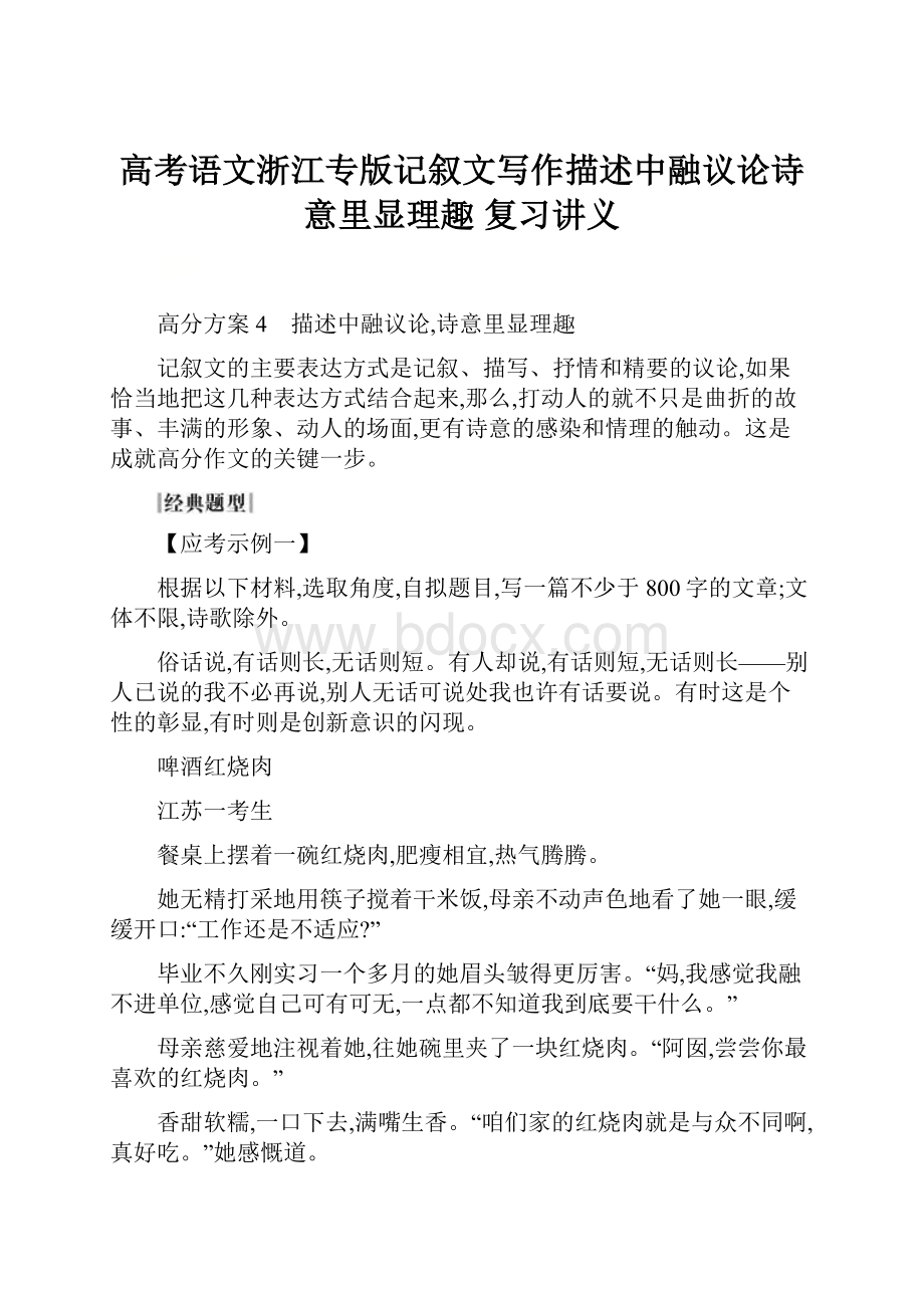 高考语文浙江专版记叙文写作描述中融议论诗意里显理趣 复习讲义.docx_第1页