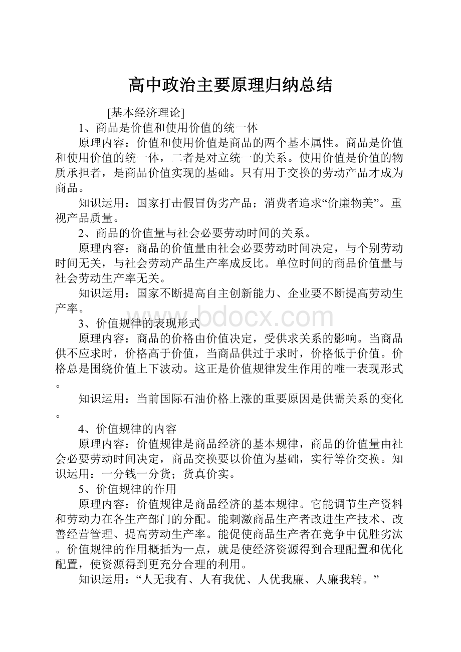 高中政治主要原理归纳总结Word文档格式.docx