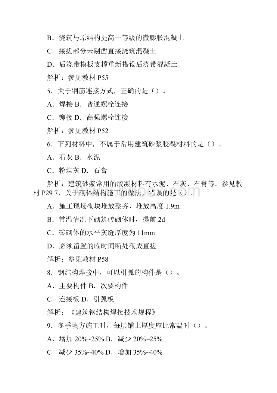 选择加解析20XX年二级建造师建筑工程专业实务真题及答案统考区doc.docx_第2页