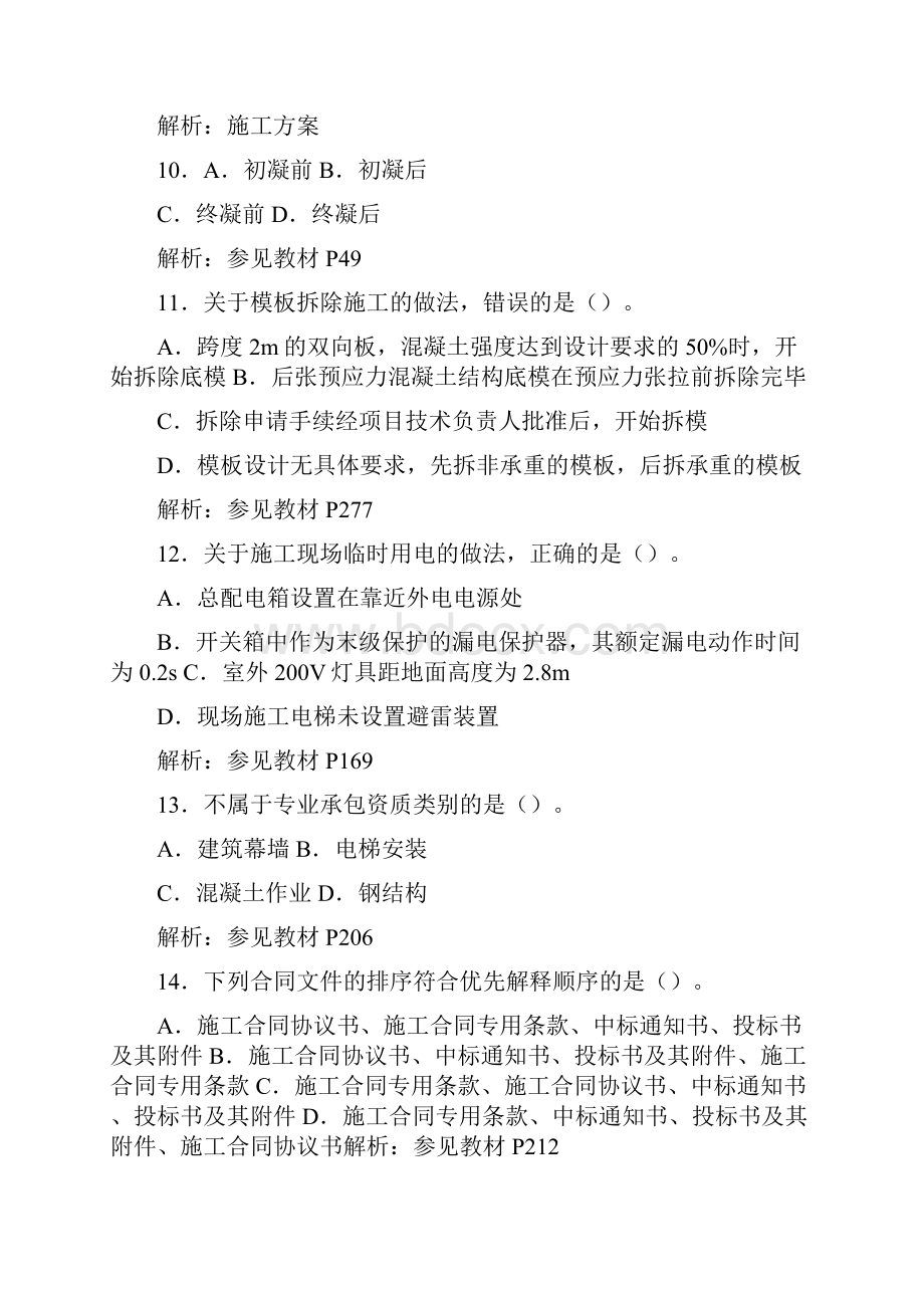 选择加解析20XX年二级建造师建筑工程专业实务真题及答案统考区doc.docx_第3页