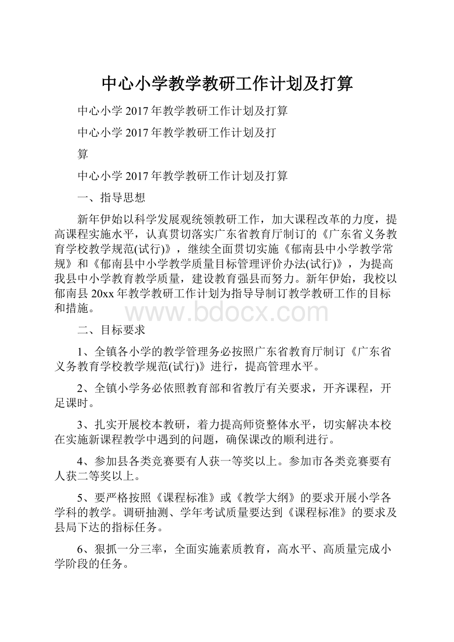 中心小学教学教研工作计划及打算文档格式.docx