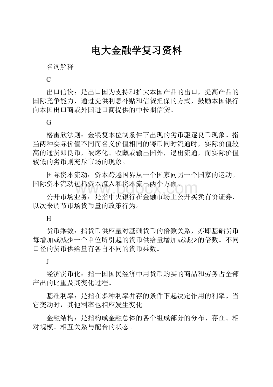 电大金融学复习资料Word格式.docx