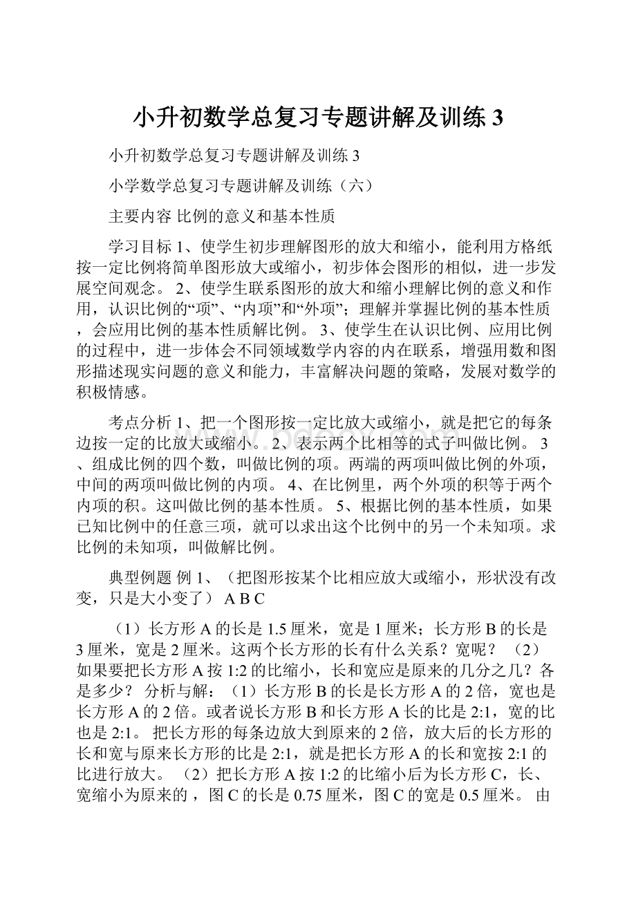 小升初数学总复习专题讲解及训练3.docx