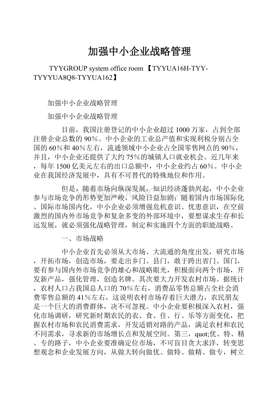 加强中小企业战略管理Word文件下载.docx