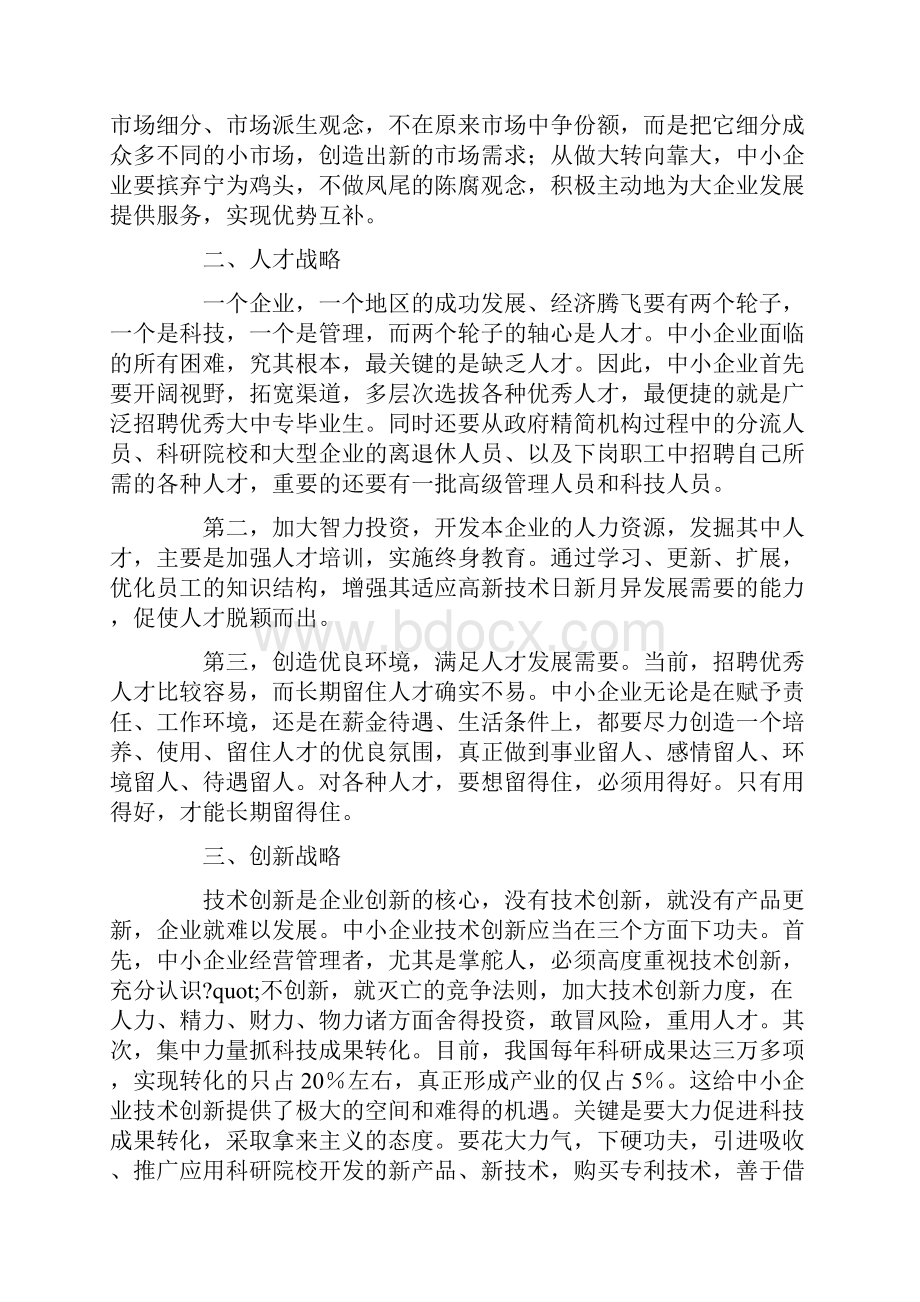 加强中小企业战略管理.docx_第2页