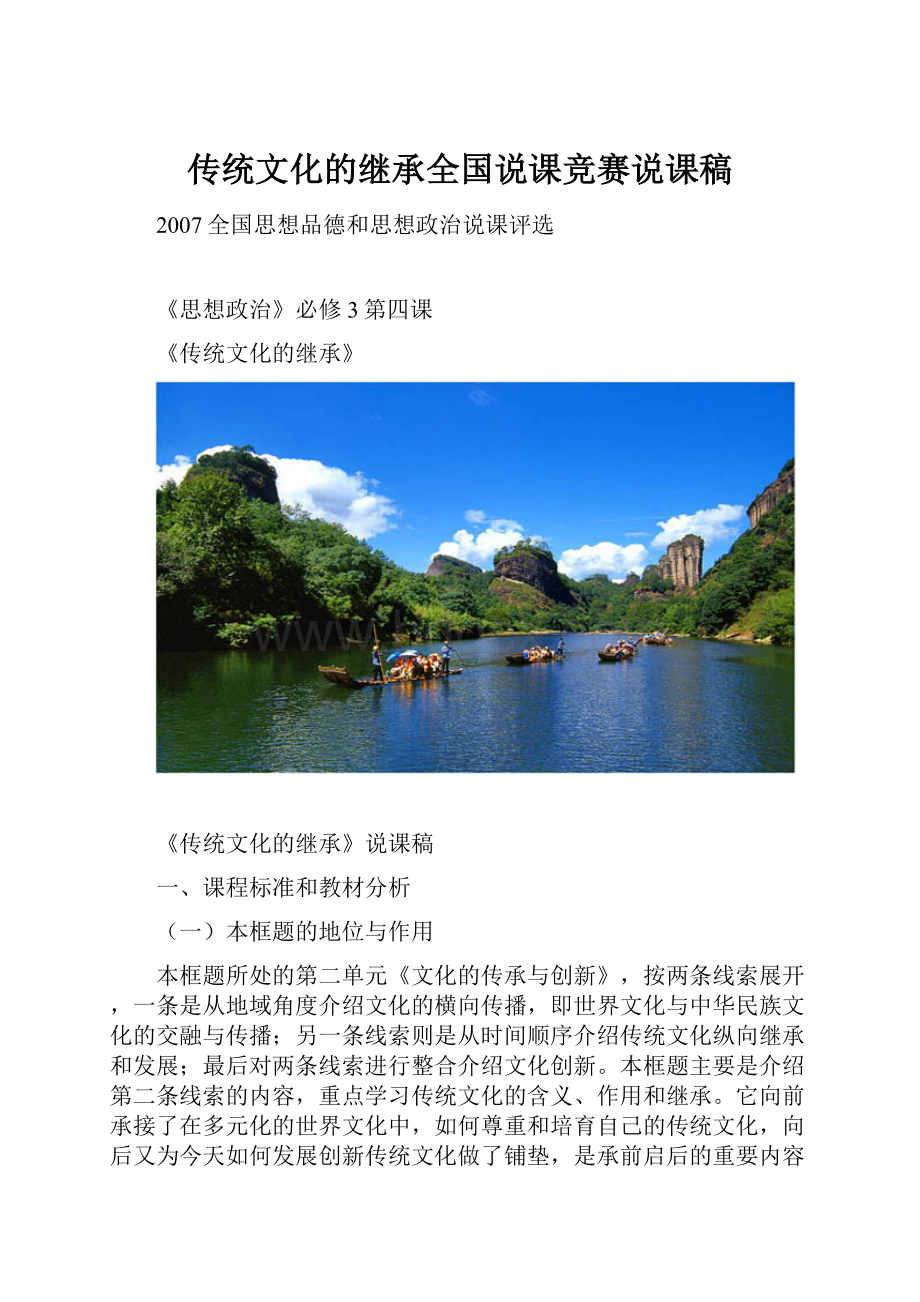 传统文化的继承全国说课竞赛说课稿.docx_第1页