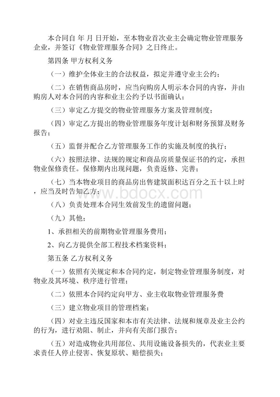 开发商物业管理服务合同协议书范本Word下载.docx_第3页