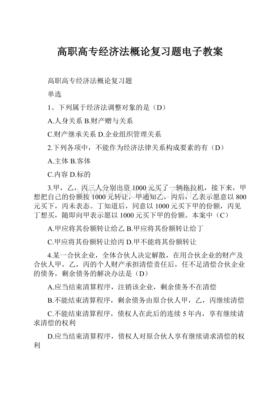 高职高专经济法概论复习题电子教案.docx