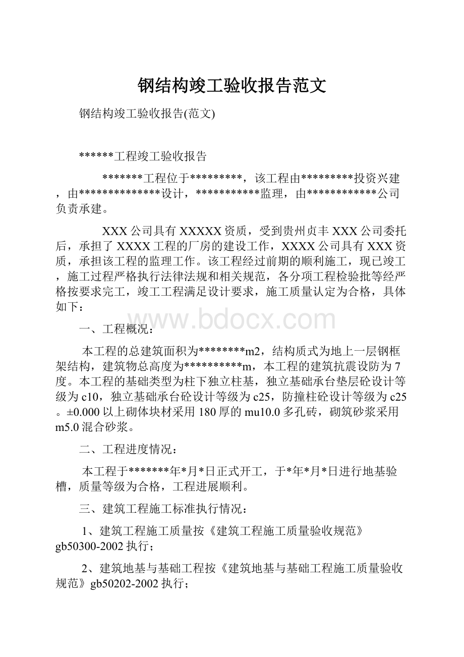 钢结构竣工验收报告范文.docx_第1页