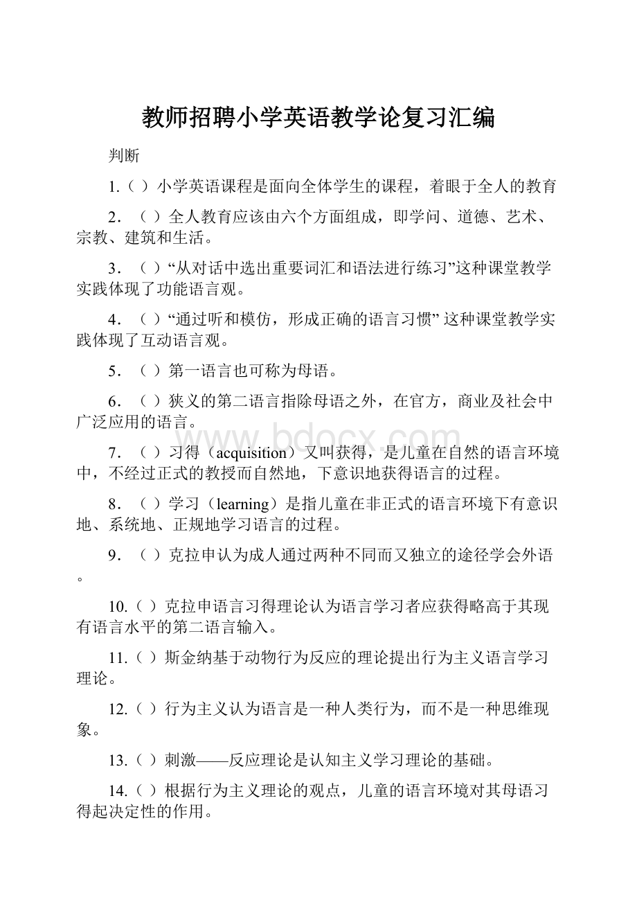 教师招聘小学英语教学论复习汇编Word文档下载推荐.docx