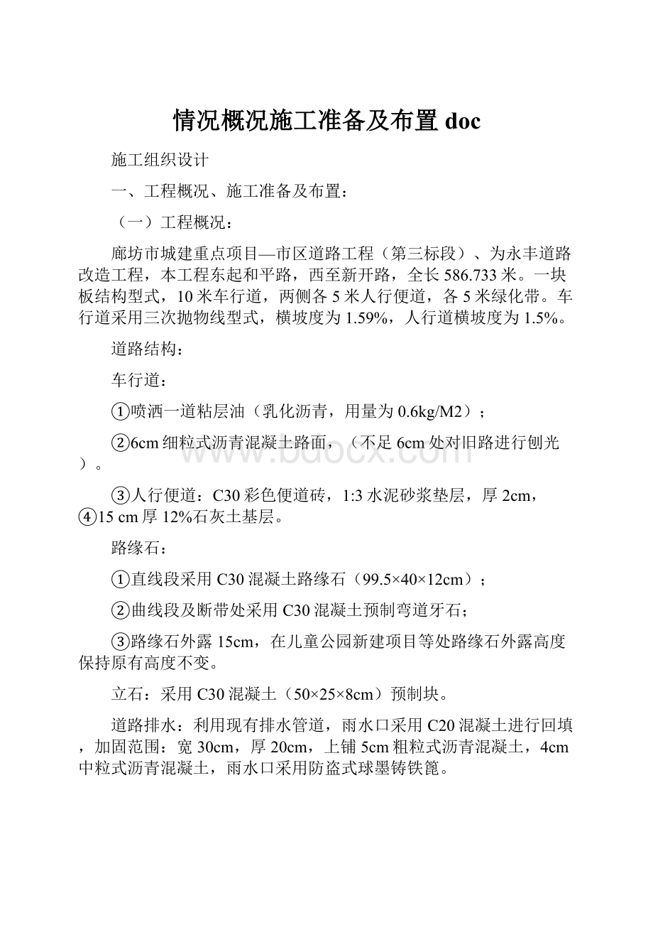 情况概况施工准备及布置doc.docx_第1页