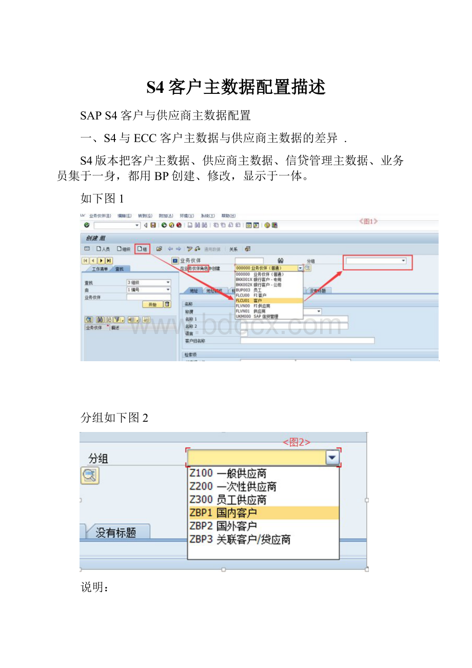 S4客户主数据配置描述Word文件下载.docx