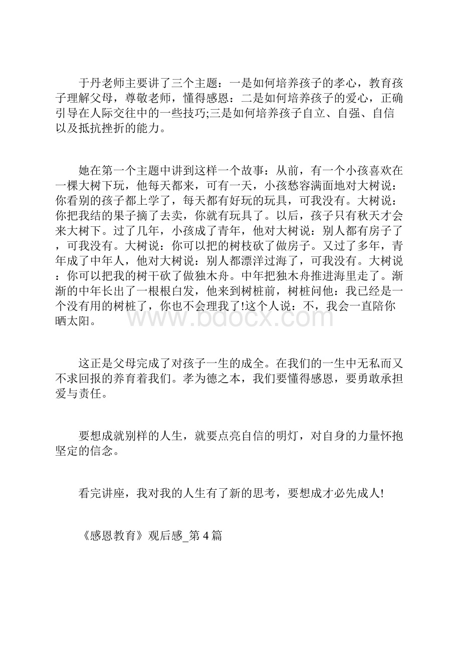 于丹《中小学生感恩教育》讲座观后感共10篇完整篇doc.docx_第3页