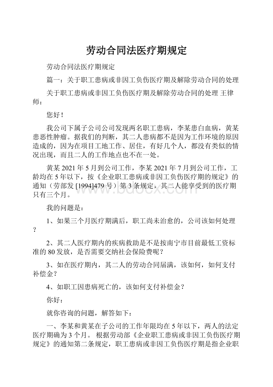 劳动合同法医疗期规定.docx_第1页