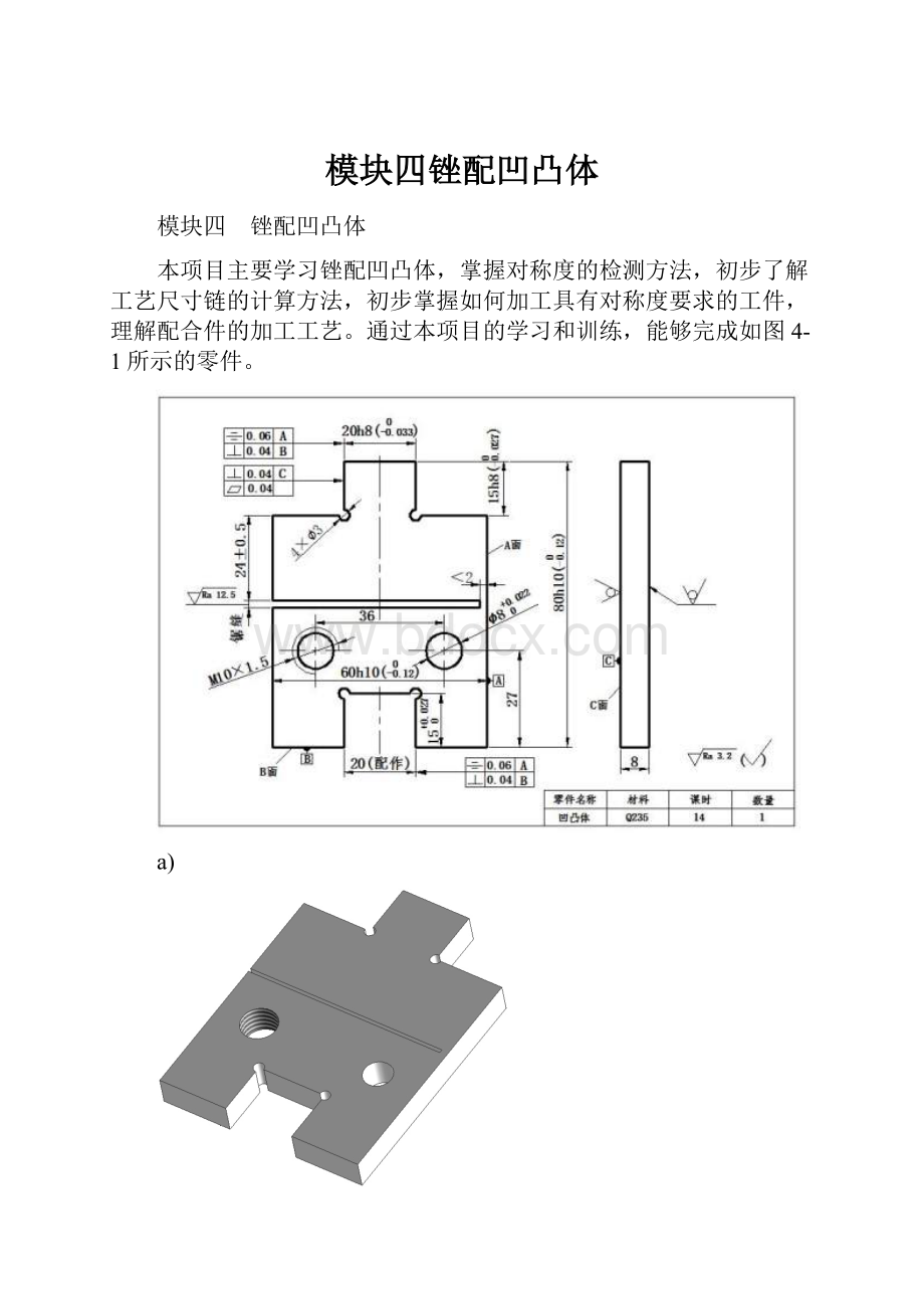 模块四锉配凹凸体.docx