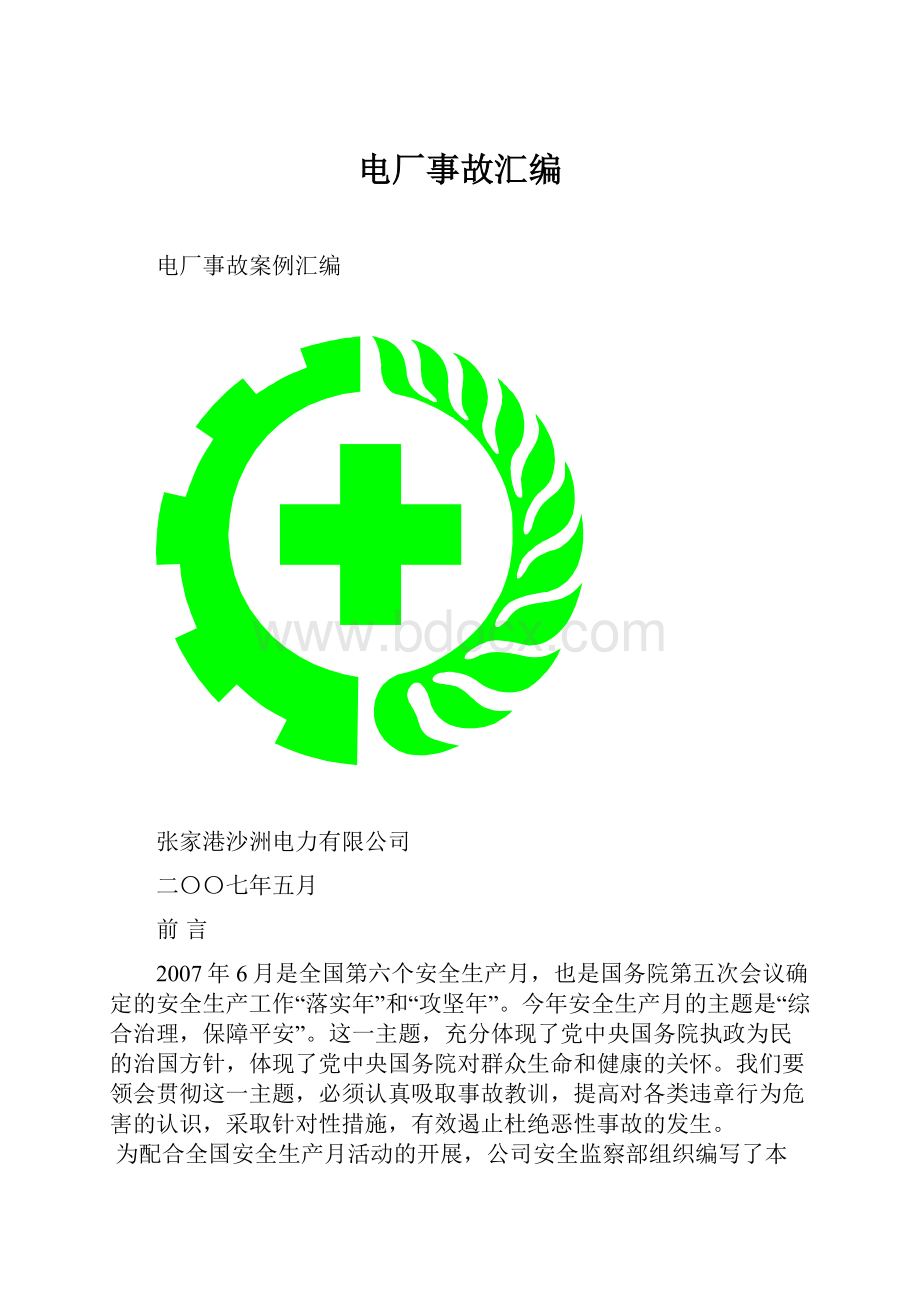 电厂事故汇编文档格式.docx_第1页