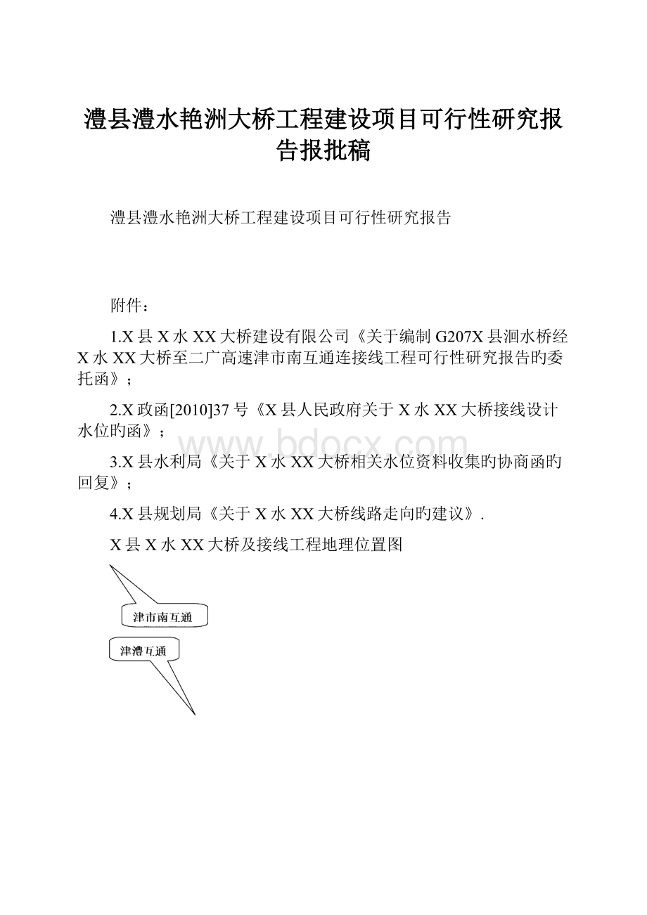 澧县澧水艳洲大桥工程建设项目可行性研究报告报批稿.docx_第1页