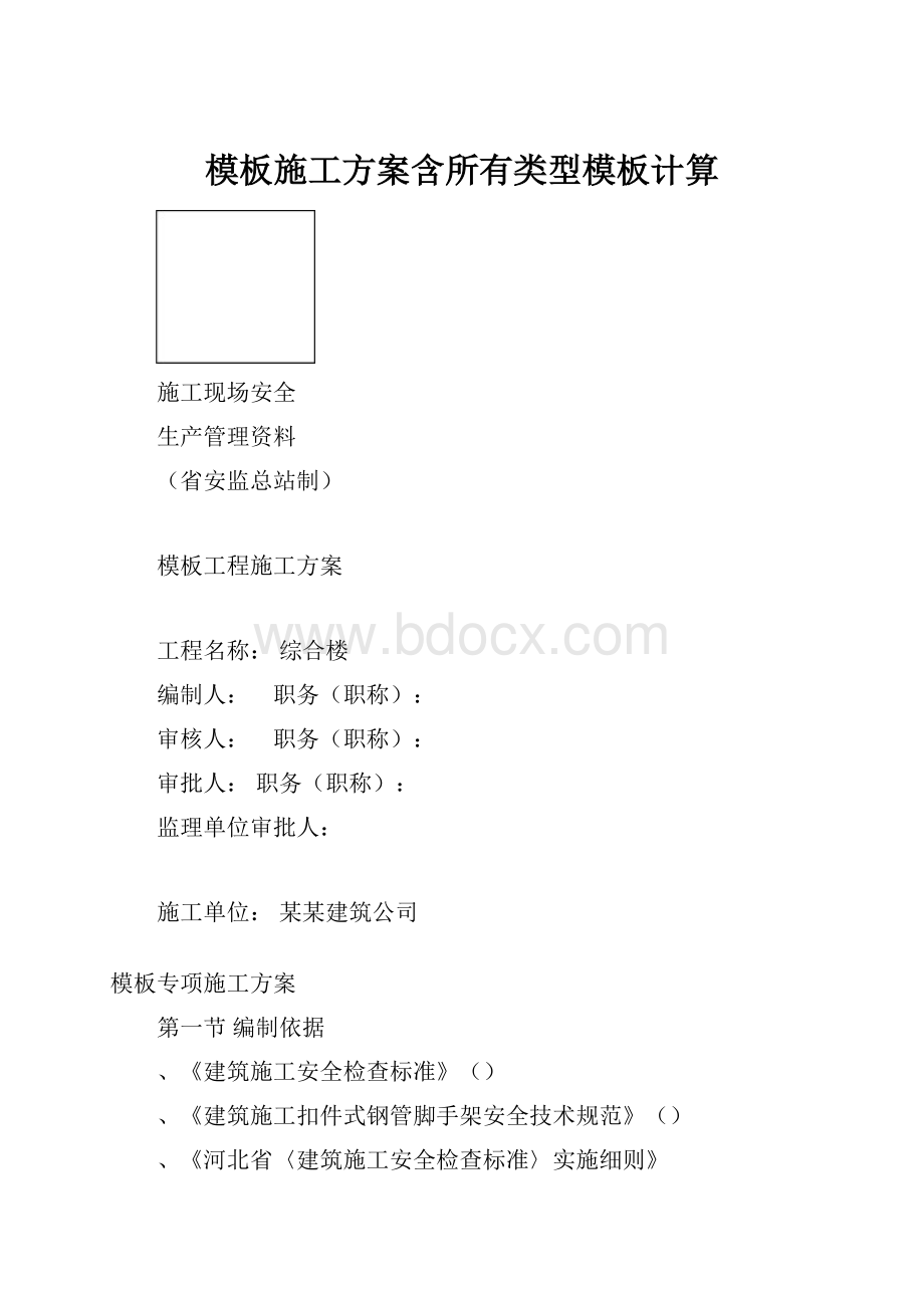 模板施工方案含所有类型模板计算.docx_第1页