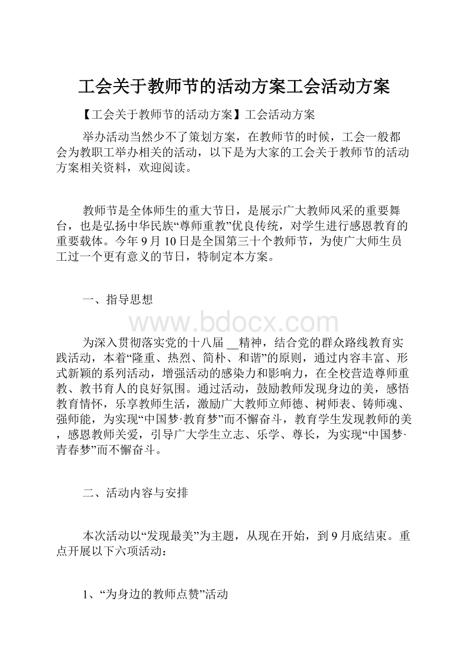 工会关于教师节的活动方案工会活动方案Word格式文档下载.docx