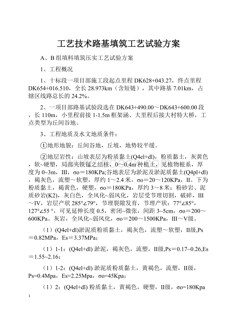 工艺技术路基填筑工艺试验方案.docx_第1页