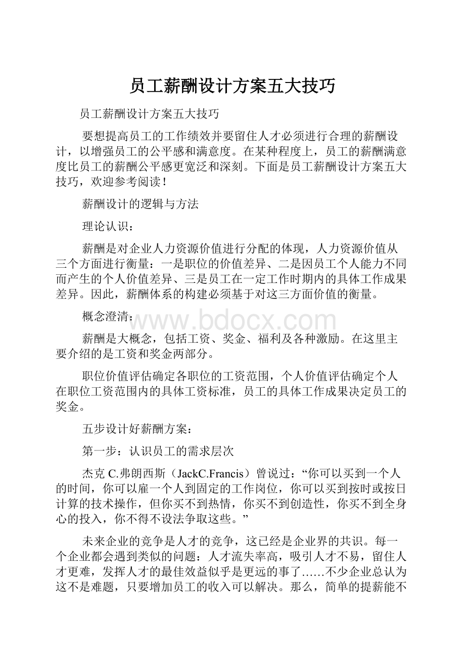 员工薪酬设计方案五大技巧Word文档下载推荐.docx