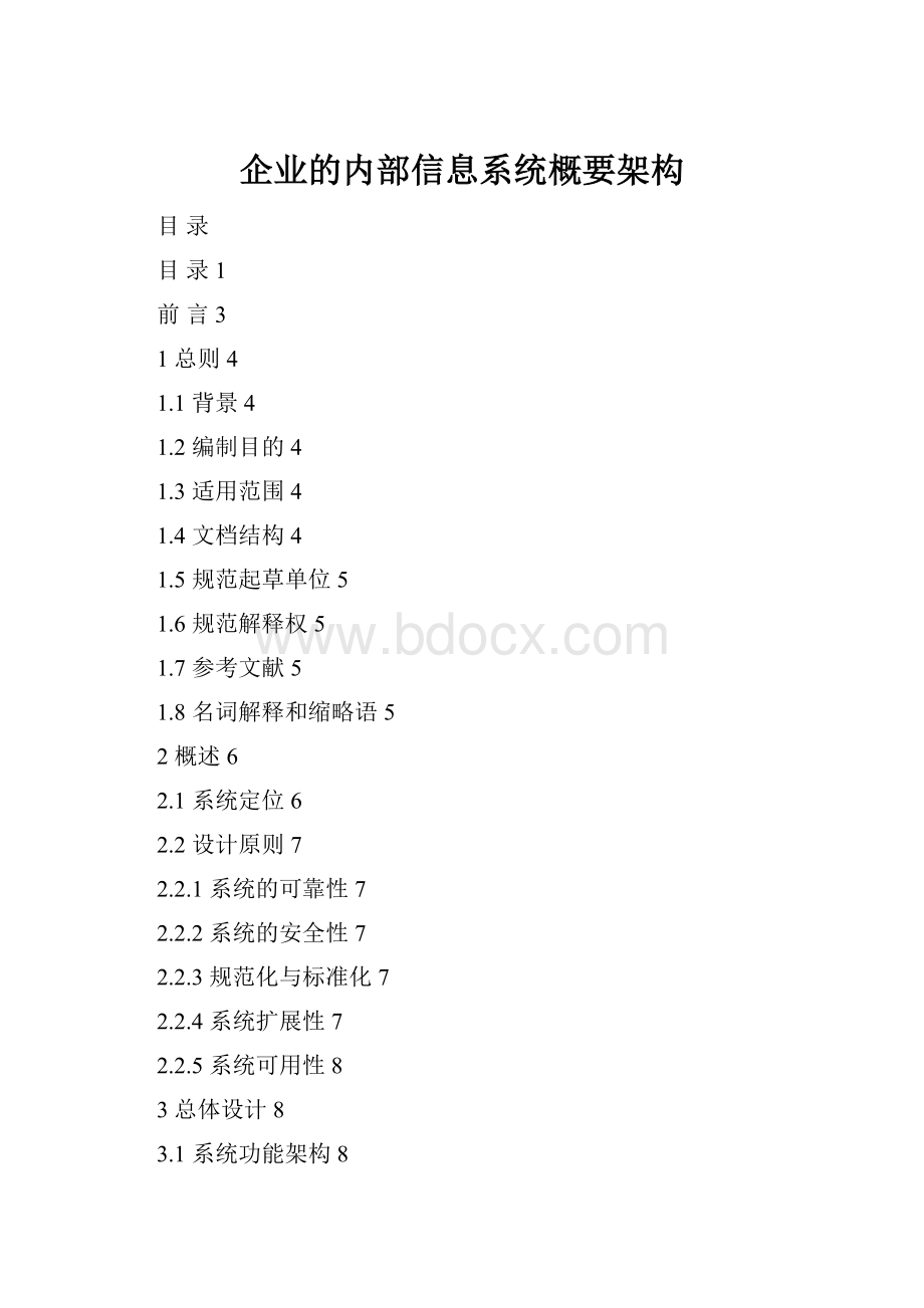 企业的内部信息系统概要架构.docx