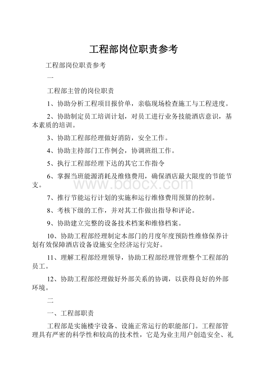 工程部岗位职责参考.docx_第1页