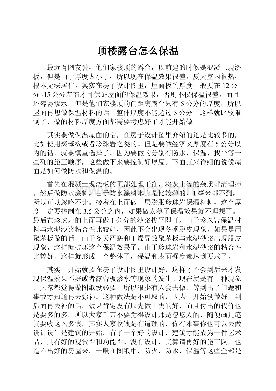 顶楼露台怎么保温.docx