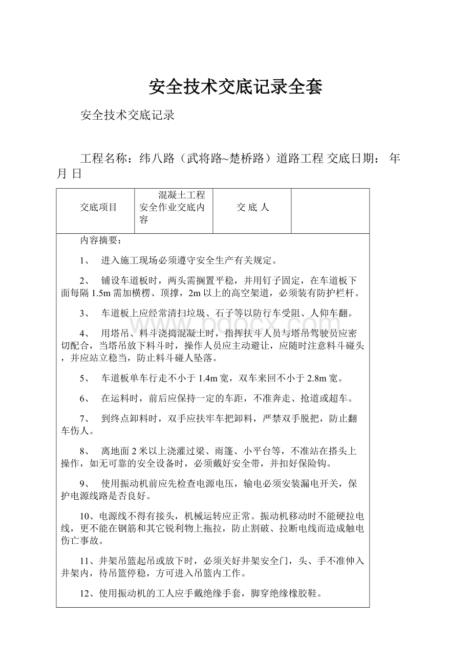 安全技术交底记录全套.docx_第1页