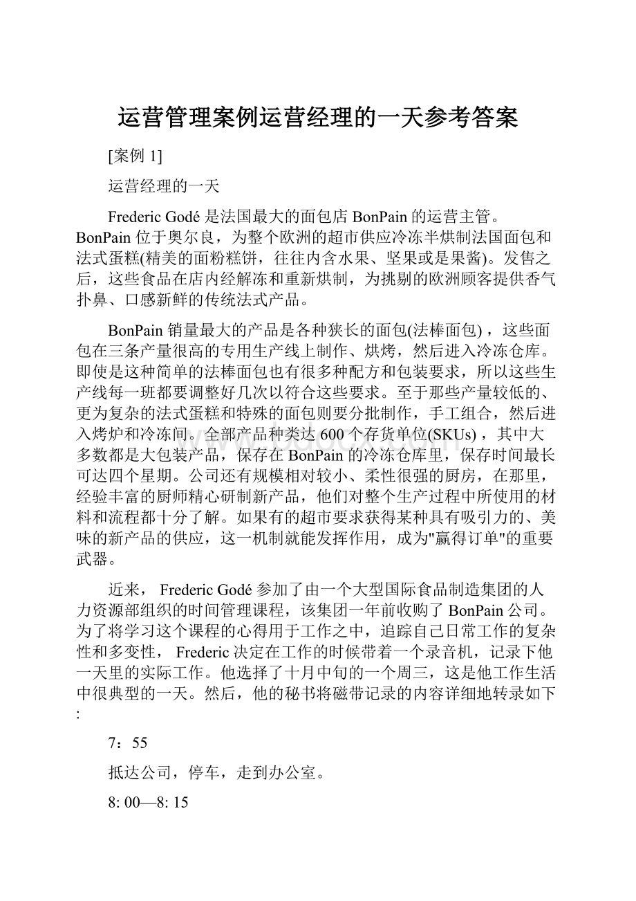 运营管理案例运营经理的一天参考答案Word文档格式.docx_第1页