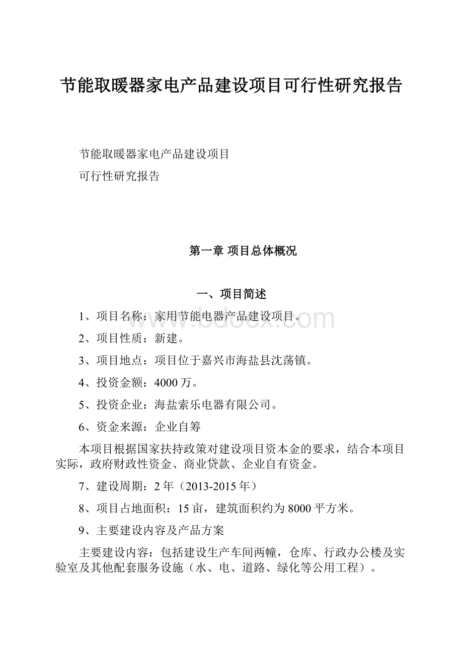 节能取暖器家电产品建设项目可行性研究报告Word文档格式.docx_第1页